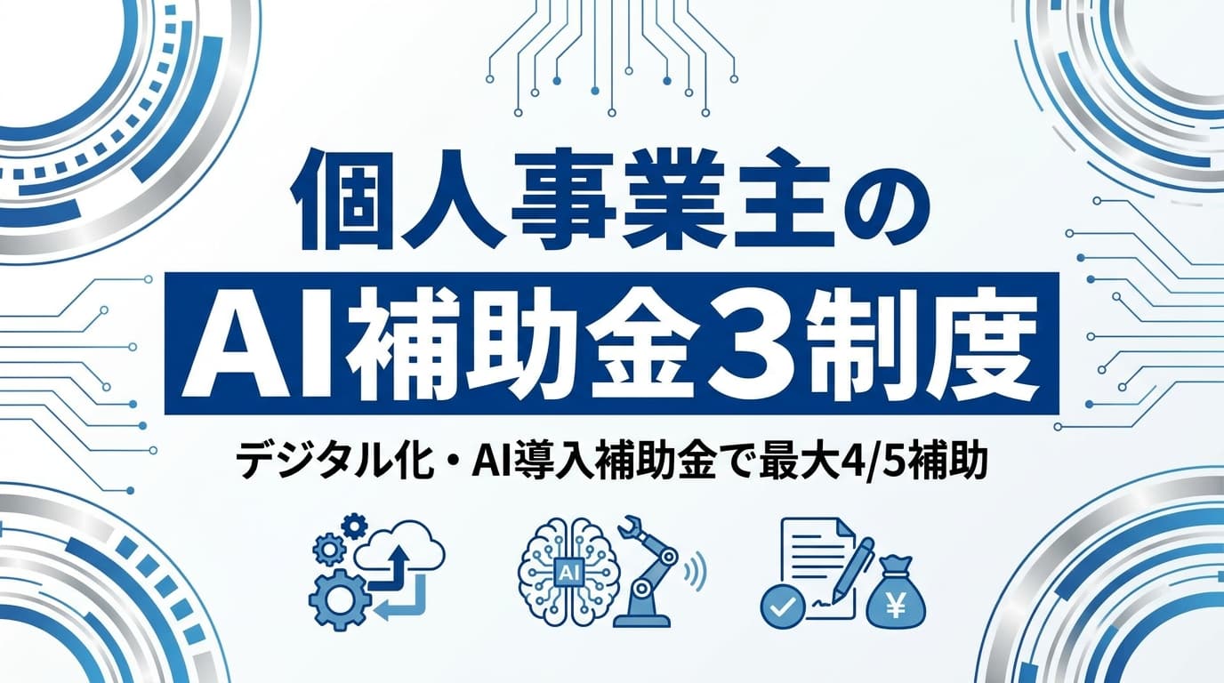 【2026年版】個人事業主のAI補助金3制度|デジタル化・AI導入で最大4/5補助&東京都DXは最大5,000万円