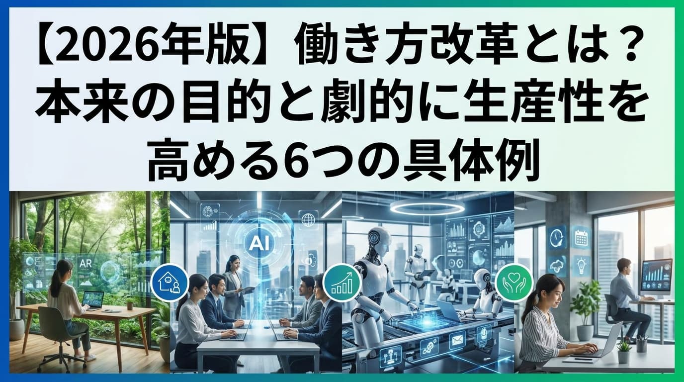 【2026年版】働き方改革とは?本来の目的と劇的に生産性を高める6つの具体例