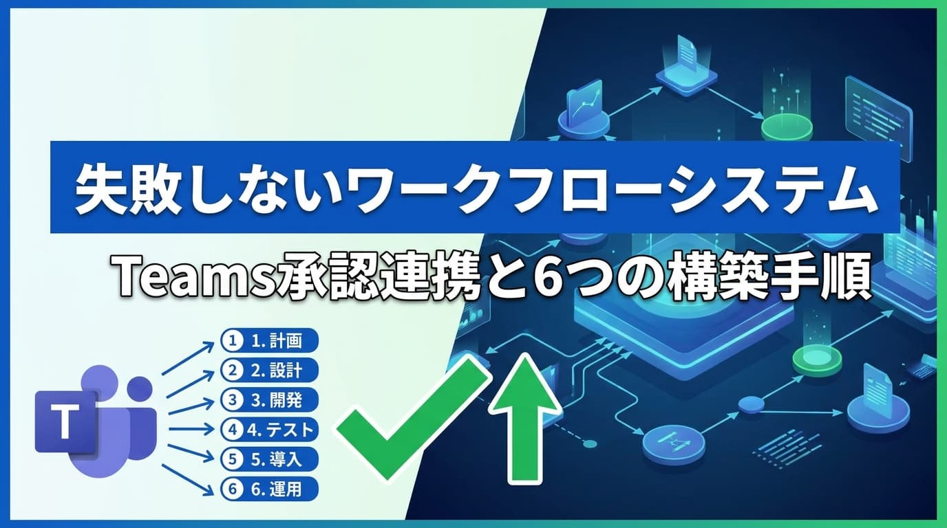 失敗しないワークフローシステムの作り方!Teams承認連携と6つの構築手順