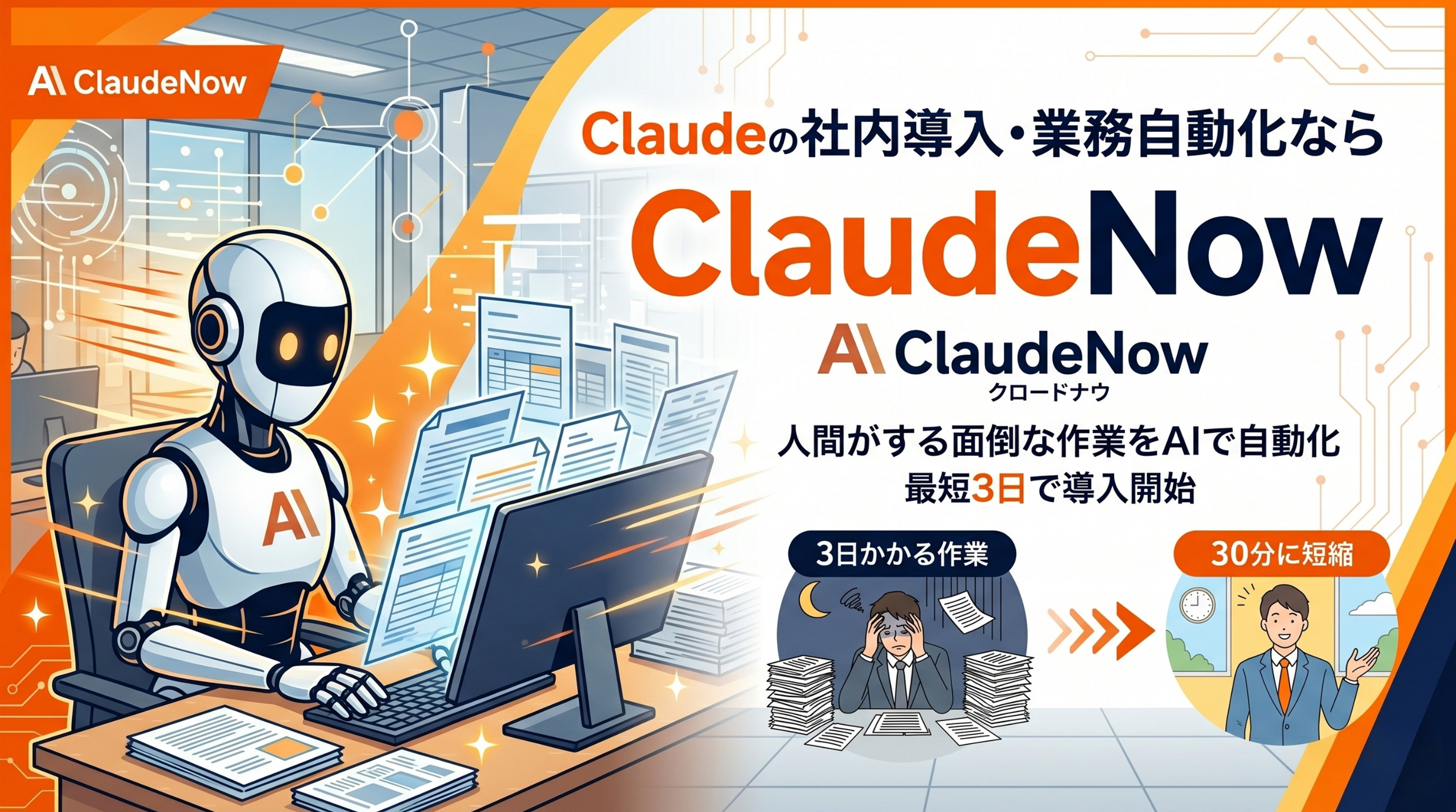 Claude を御社の業務に組み込む ClaudeNow